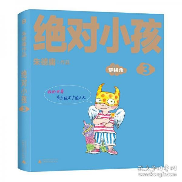絕對(duì)小孩3：夢(mèng)拐角
