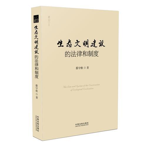 生態(tài)文明建設(shè)的法律和制度