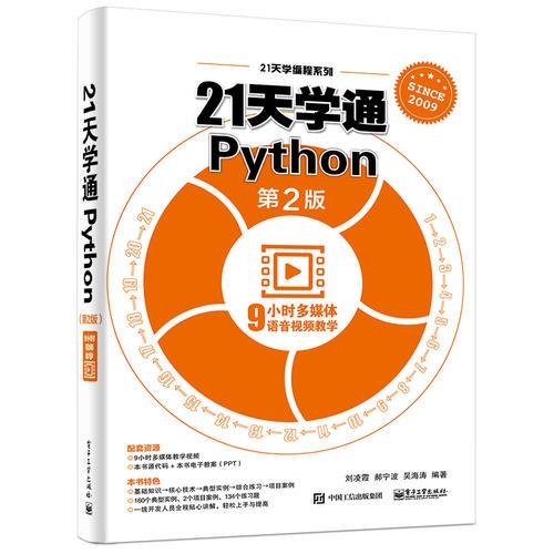 21天學(xué)通Python（第2版）