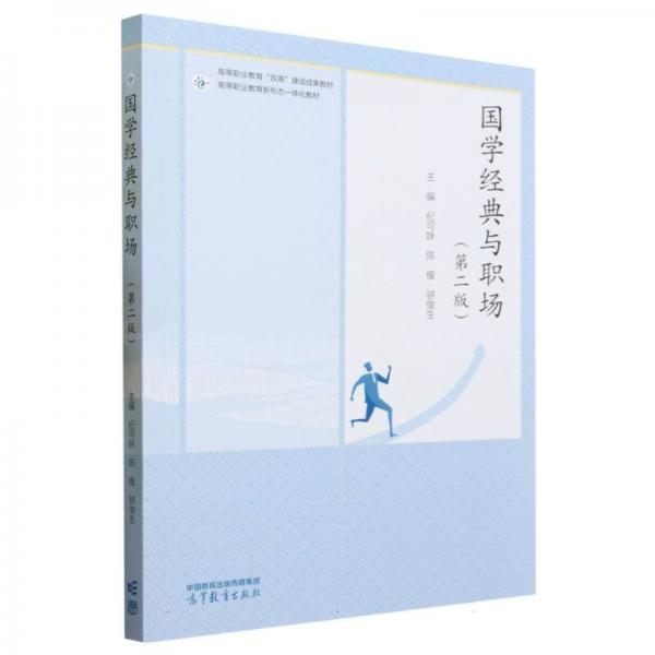 國學經(jīng)典與職場（第二版）