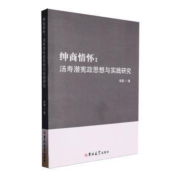 紳商情懷--湯壽潛憲政思想與實(shí)踐研究