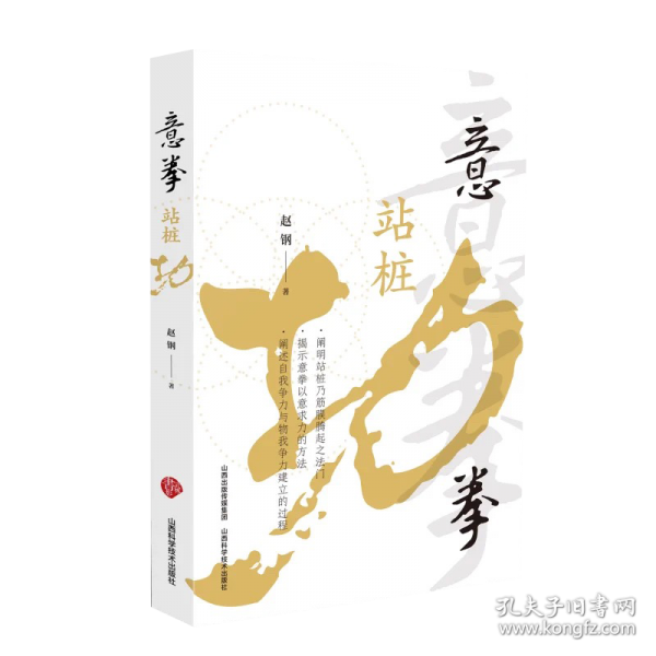 意拳站樁功