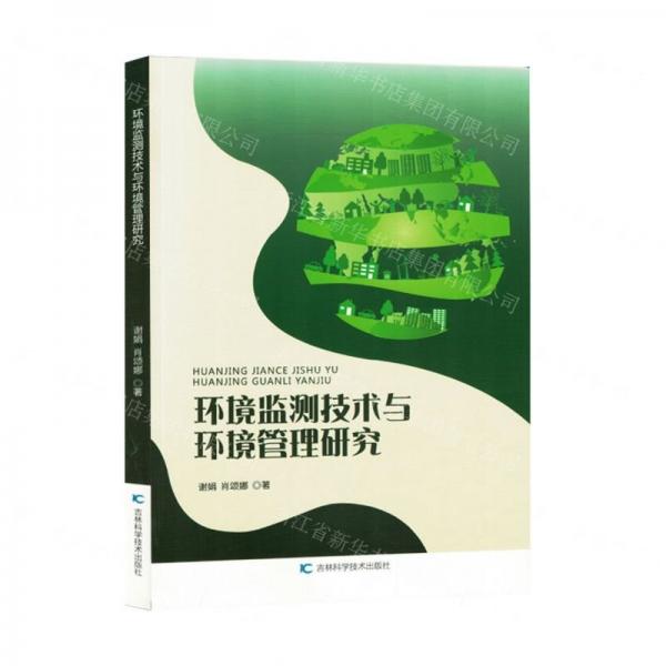 環(huán)境監(jiān)測技術(shù)與環(huán)境管理研究