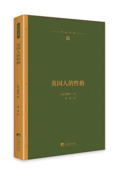 英國人的性格
