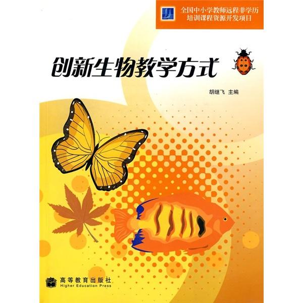 創(chuàng)新生物教學(xué)方式