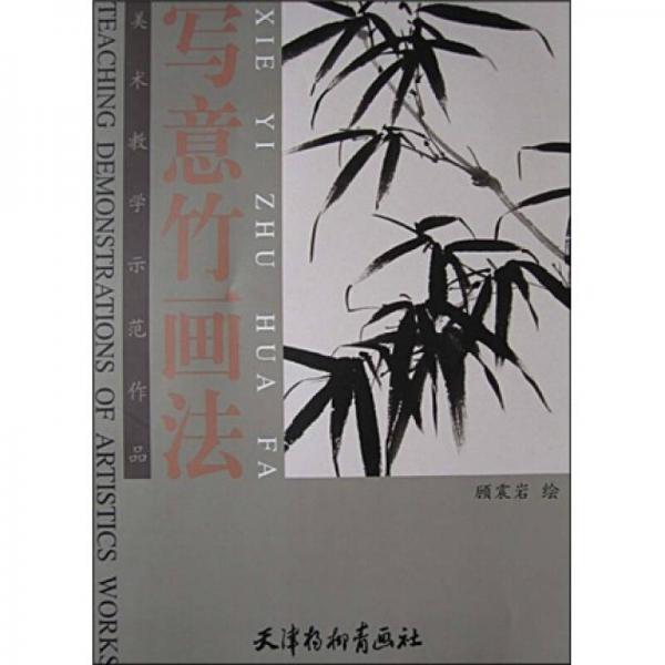 寫意竹畫法