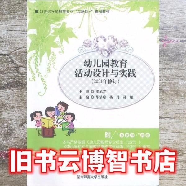 幼兒園教育活動設(shè)計與實踐（2021年修訂）