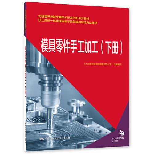 模具零件手工加工（下冊(cè)）