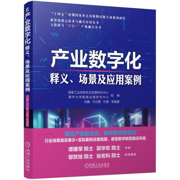 产业数字化 释义、场景及应用案例 国家工业信息安全发展研究中心,清华大学数据治理研究中心,刘巍 等 编