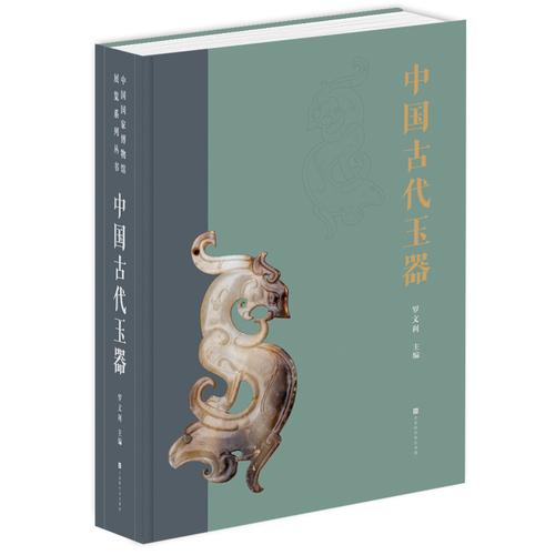 中国古代玉器 中国国家博物馆展览系列丛书
