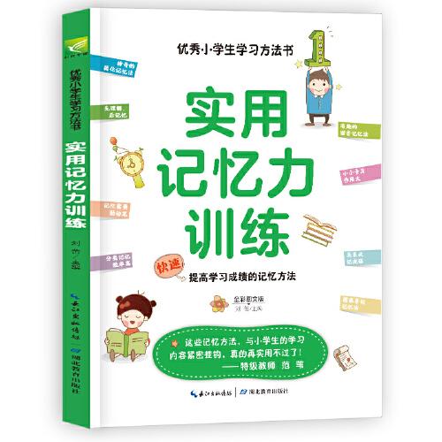 实用记忆力训练 快速提高学习成绩的记忆方法 小学课外阅读三四五年级学习方法指导书 快速学习方法 成为优等生