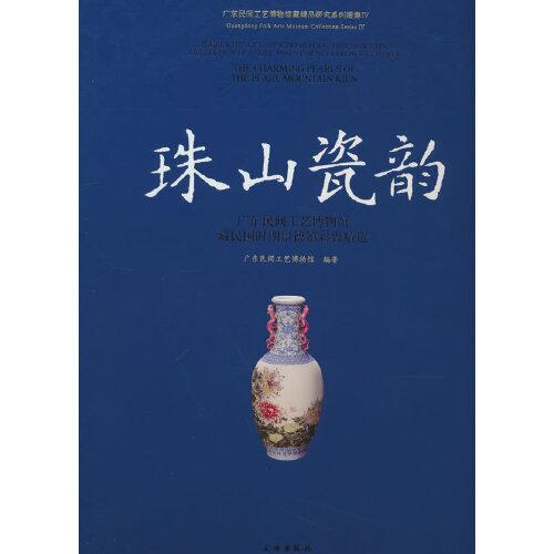 珠山瓷韻 廣東民間工藝博物館藏民國(guó)時(shí)期景德鎮(zhèn)彩瓷精選
