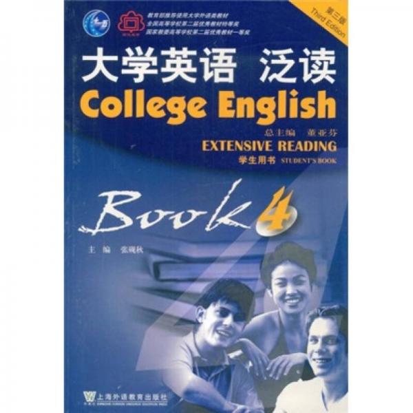 上海外语教育出版社学生用书：大学英语泛读4（学生用书）（第3版）