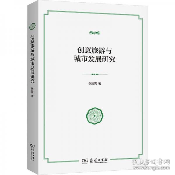創(chuàng)意旅游與城市發(fā)展研究