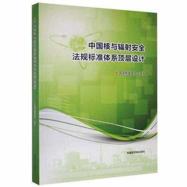 中國(guó)核與輻射安全法規(guī)標(biāo)準(zhǔn)體系頂層設(shè)計(jì)