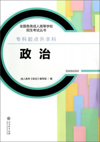 全國(guó)各類成人高等學(xué)校招生考試叢書(shū)：政治