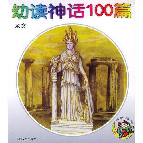 幼读神话100篇