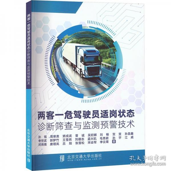 两客一危驾驶员适岗状态诊断筛查与监测预警技术