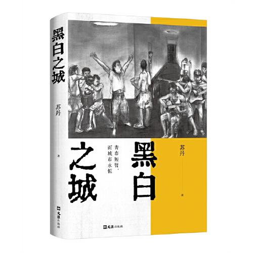 黑白之城