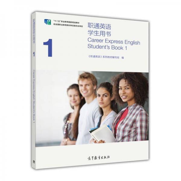 职通英语学生用书1/“十二五”职业教育国家规划教材