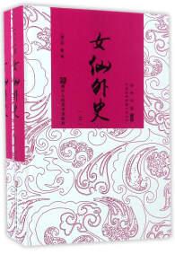 女仙外史 . 下