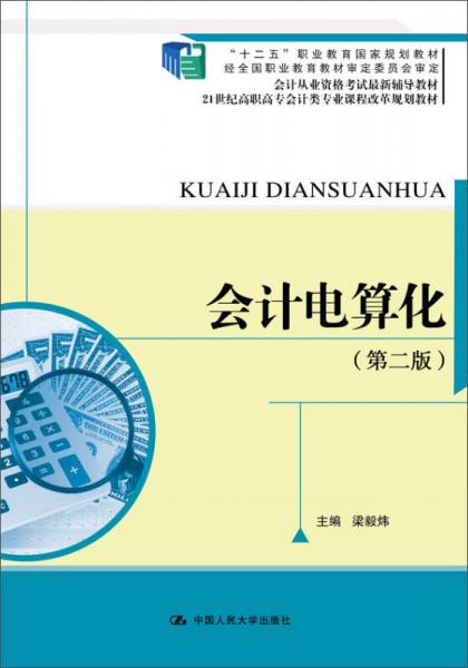 会计电算化（第二版）（21世纪高职高专会计类专业课程改革规划教材）