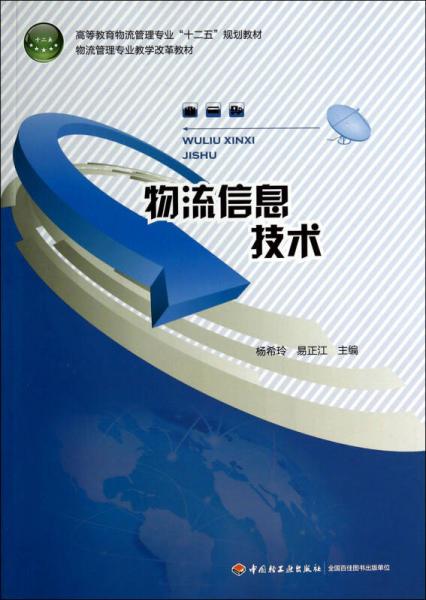 物流信息技術(shù)（高等教育物流管理專業(yè)“十二五”規(guī)劃教材）