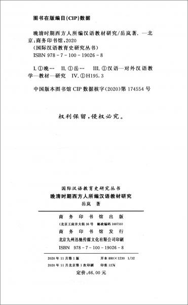 晚清时期西方人所编汉语教材研究/国际汉语教育史研究丛书