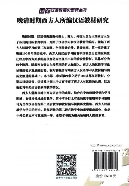晚清时期西方人所编汉语教材研究/国际汉语教育史研究丛书