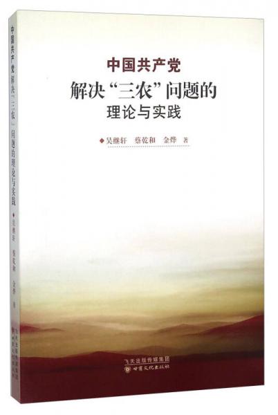 中国共产党解决三农问题的理论与实践