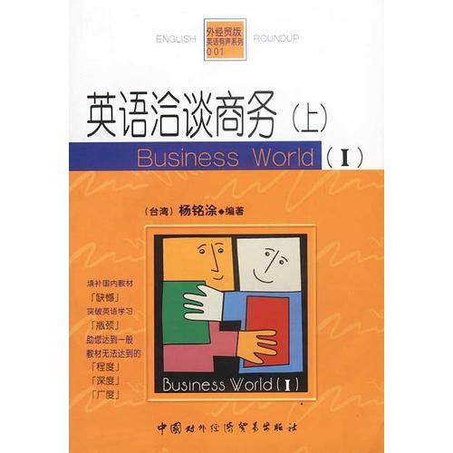 英語(yǔ)洽談商務(wù)(上下)