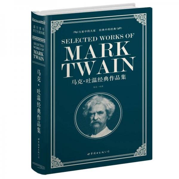 世界名著典藏系列：马克·吐温经典作品集（英文全本）