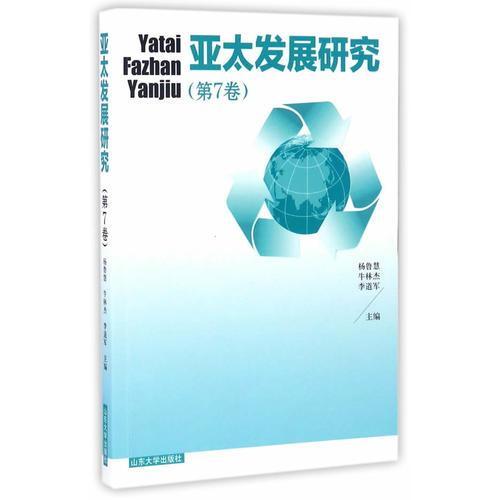 亞太發(fā)展研究（第7卷）