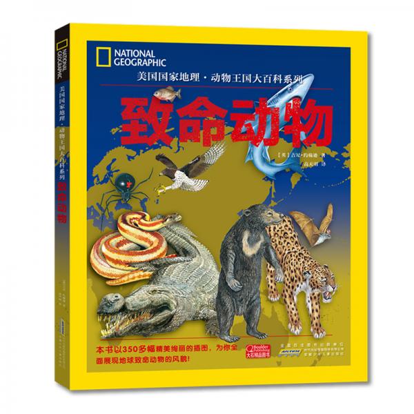 美國國家地理動物王國大百科系列：致命動物（350多幅栩栩如生的巨幅彩圖，展現(xiàn)致命動物奇妙世界）