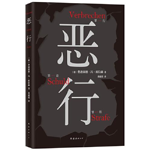 惡行（知名刑事律師將真實案件化為鋒利故事，零距離凝視人性深淵。絕版十年，詹青云推薦?。? onerror=