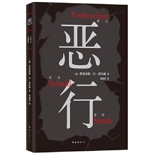 恶行（知名刑事律师将真实案件化为锋利故事，零距离凝视人性深渊。絶版十年，詹青云推荐！）