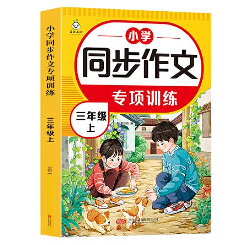 小學(xué)生同步作文專(zhuān)項(xiàng)訓(xùn)練 三年級(jí)上冊(cè)