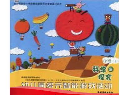 幼兒園多元智能游戲活動(dòng). 科學(xué)與探究. 小班（上）