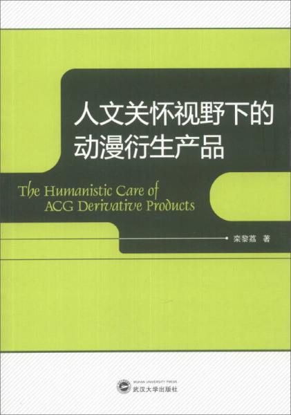 人文关怀视野下的动漫衍生产品