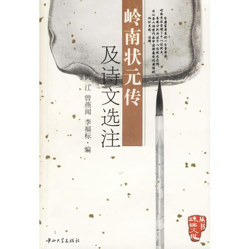 嶺南狀元傳及詩文選注