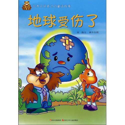 兒童環(huán)保小童話  地球受傷了