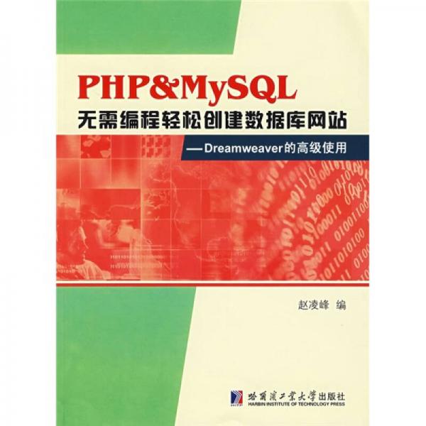 PHP & MySQL無需編程輕松創(chuàng)建數(shù)據(jù)庫網(wǎng)站——Dreamweaver的高級(jí)使用