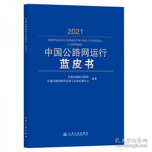 中國公路網(wǎng)運行藍皮書