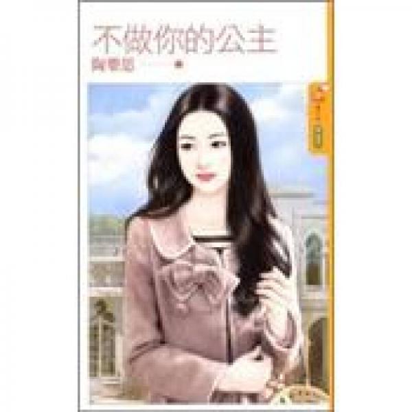 不做你的公主