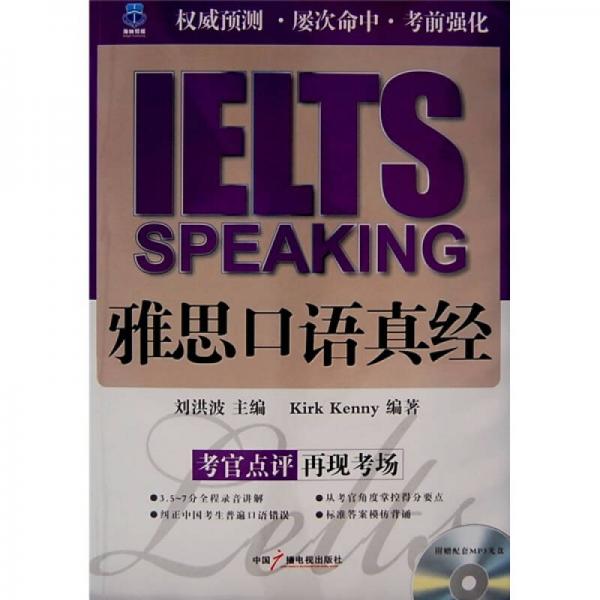 IELTS雅思口语真经