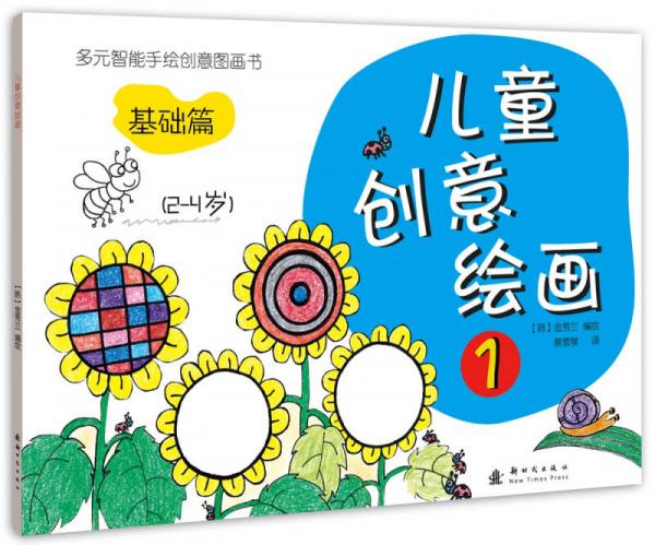 兒童創(chuàng)意繪畫1基礎(chǔ)篇