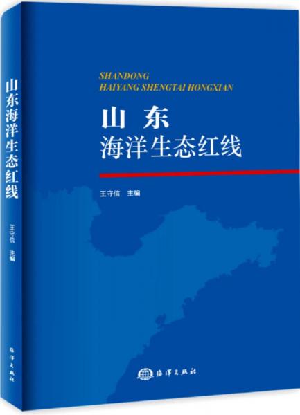 山東海洋生態(tài)紅線