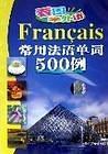 FRANCAIS常用法语单词500例(VCD)