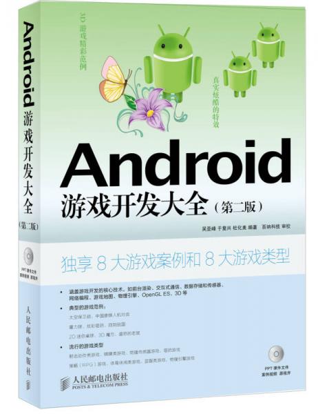 Android游戏开发大全（第2版）