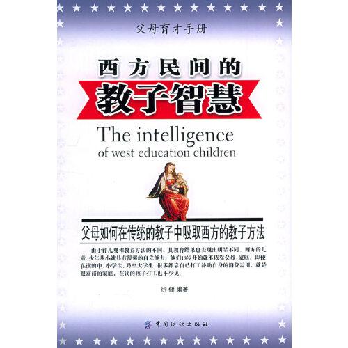 西方民間的教子智慧:父母如何在傳統(tǒng)的教子中吸取西方的教子方法